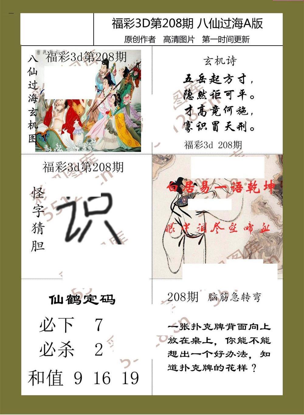 21208期福彩3d图谜 八仙过海3d综合图迷