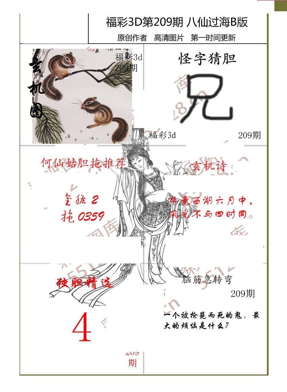 21209期福彩3d图谜 八仙过海3d综合图迷