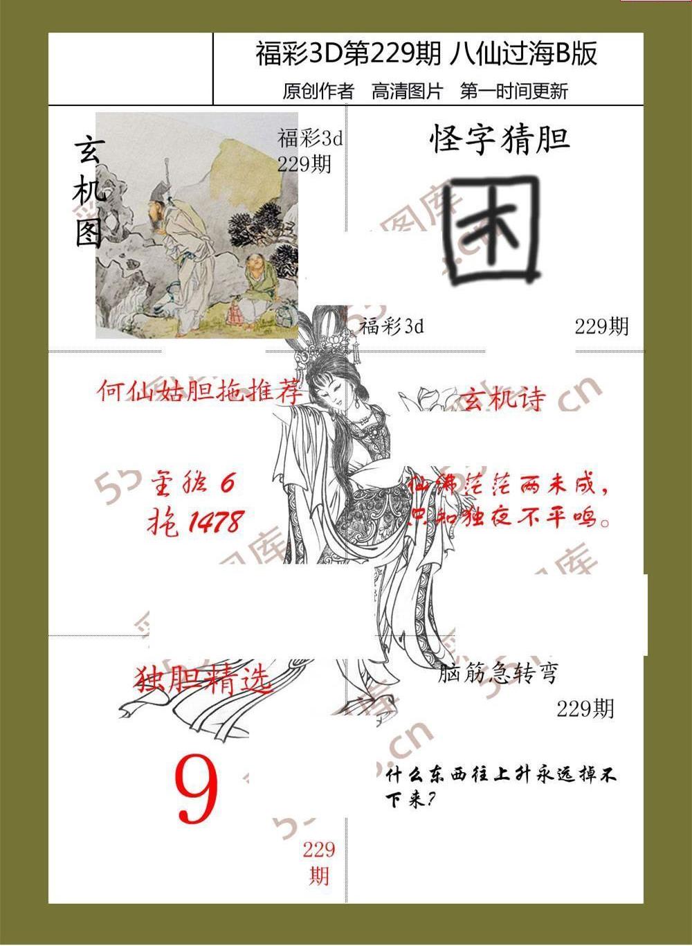 21229期福彩3d图谜八仙过海3d综合图迷