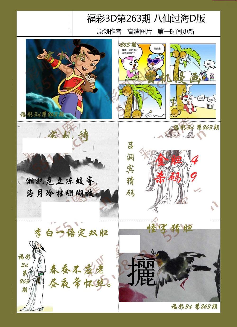 21263期福彩3d图谜八仙过海3d综合图迷