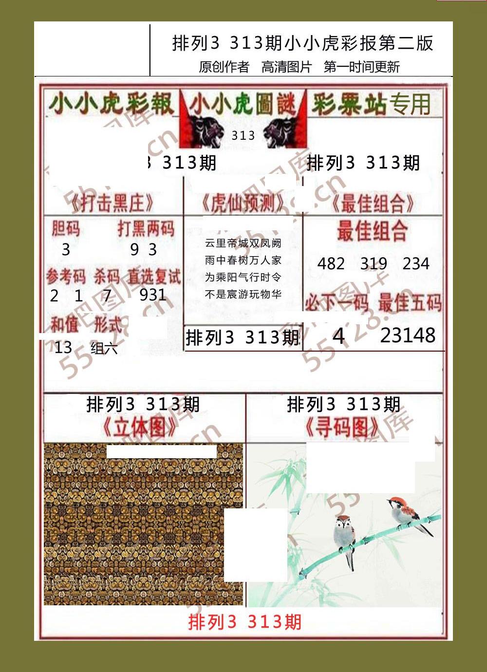21313期排列三 小小虎彩报图谜
