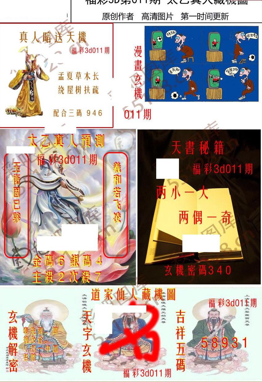 22011期福彩3d图谜22年011太乙真人藏机图