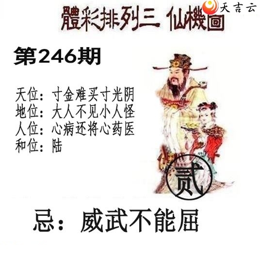 18246期排列三北盟天机图仙机图