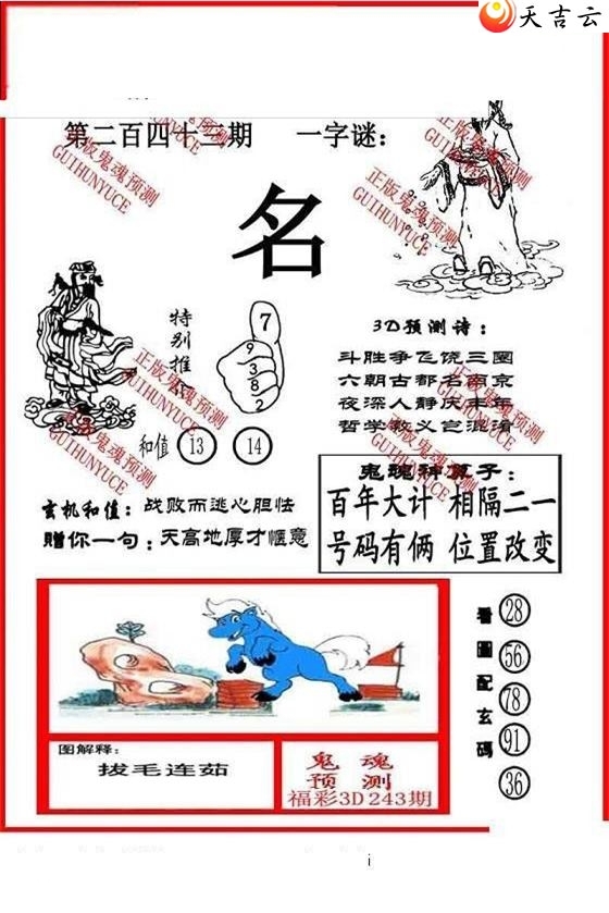 19243期福彩3d图谜大兵鬼魂