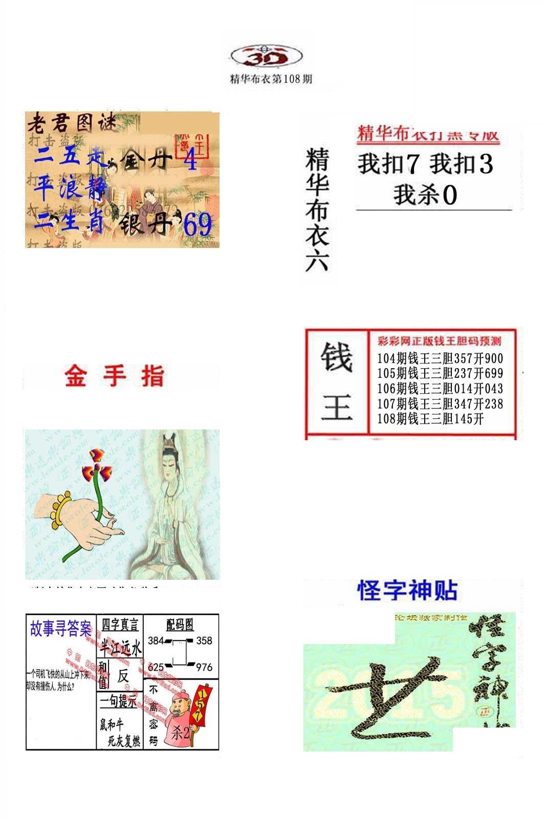 20108期福彩3d 精华布衣图版系列