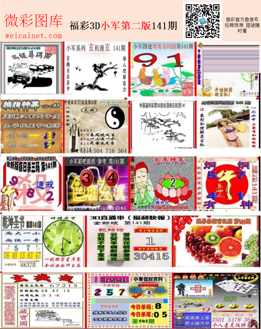 20141期福彩3d 微彩吧小军图版系列