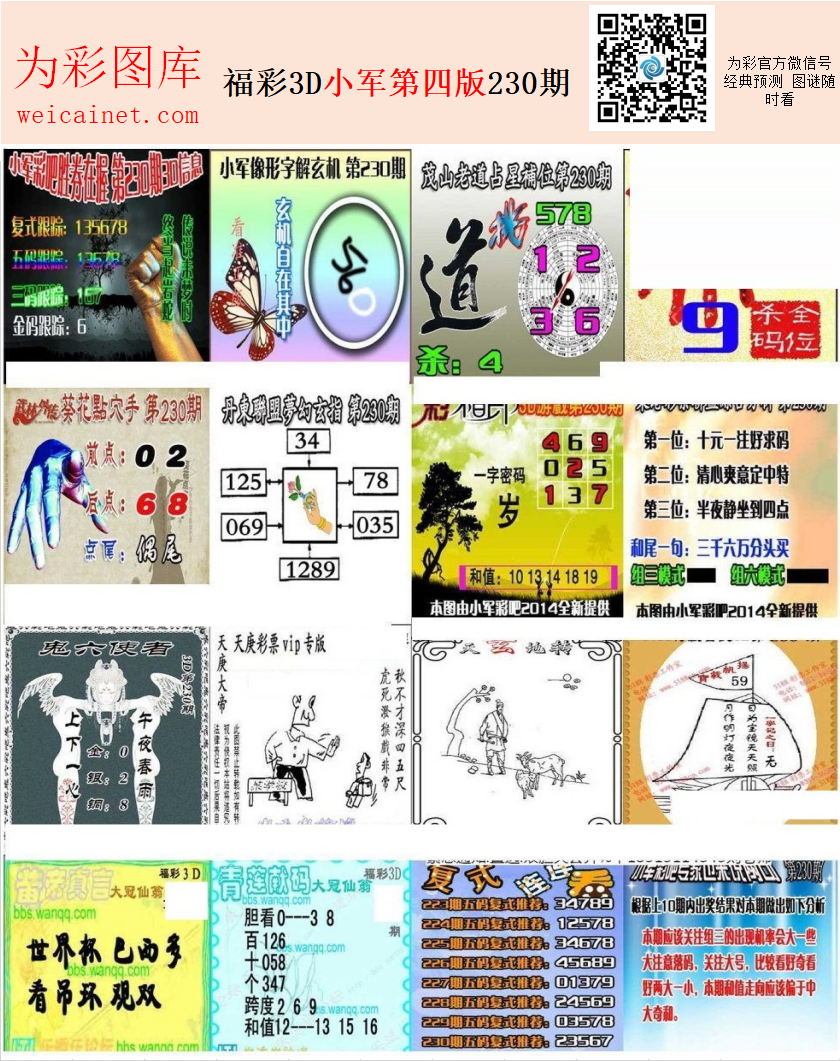 20230期福彩3d 为彩吧小军图版系列
