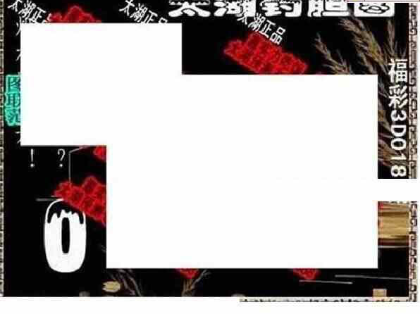 24018期: 太湖图福彩3D精品预测