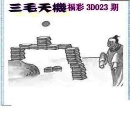 24023期: 三毛3D精品图谜