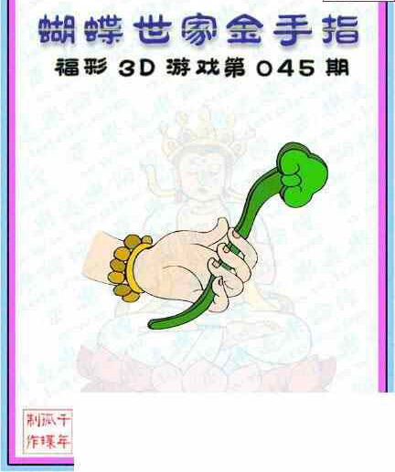 24045期: 3D蝴蝶世家蝴蝶彩图