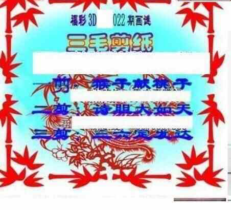 24022期: 三毛3D精品图谜