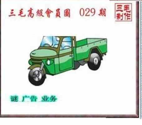 24029期: 三毛3D精品图谜