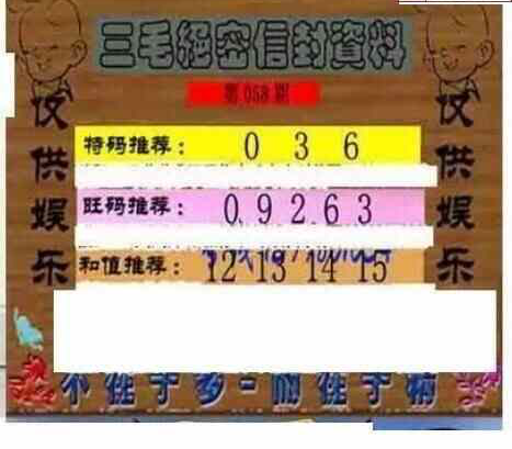 24058期: 三毛3D精品图谜