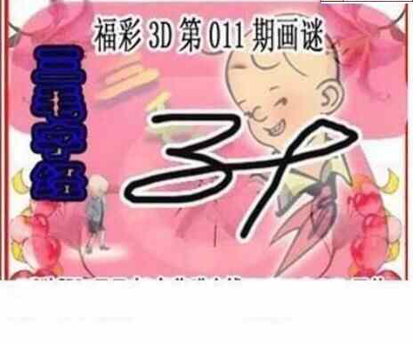 24011期: 三毛3D精品图谜