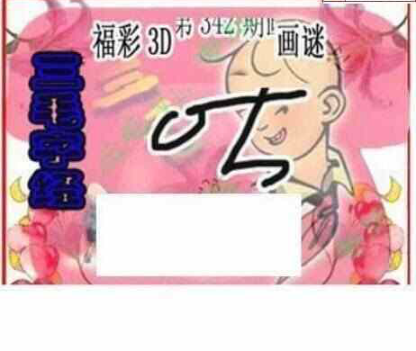 23342期: 三毛3D精品图谜