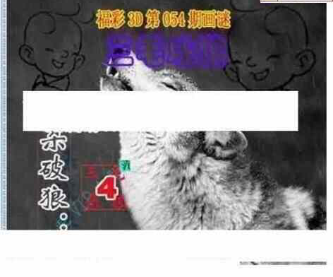 24054期: 老村长福彩3D天天图谜