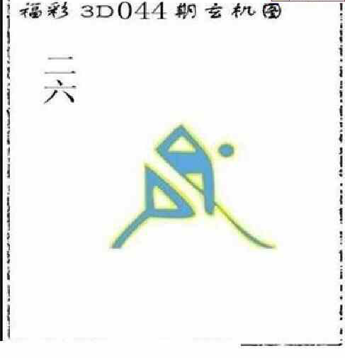24044期: 太湖图福彩3D精品预测