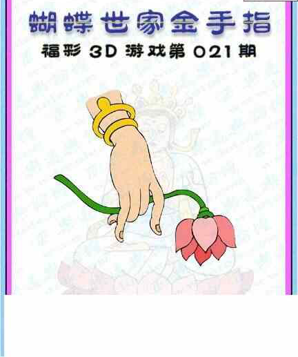 24021期: 3D蝴蝶世家蝴蝶彩图