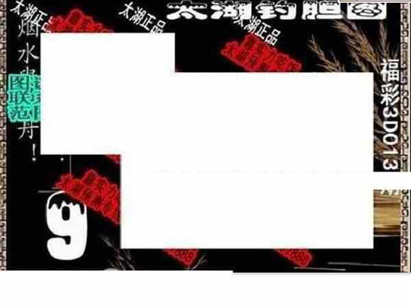 24013期: 太湖图福彩3D精品预测