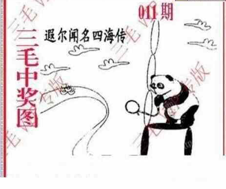 24011期: 三毛3D精品图谜