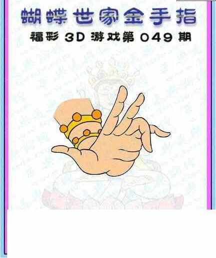 24049期: 3D蝴蝶世家蝴蝶彩图