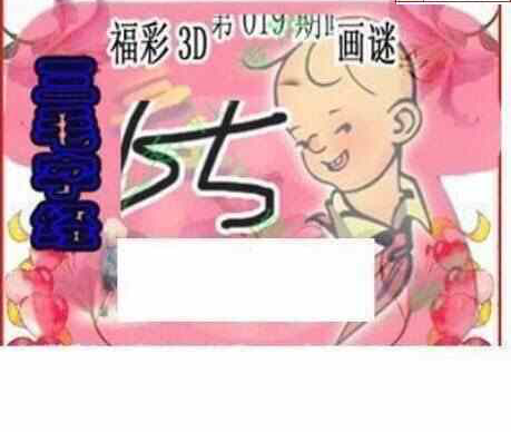 24019期: 三毛3D精品图谜