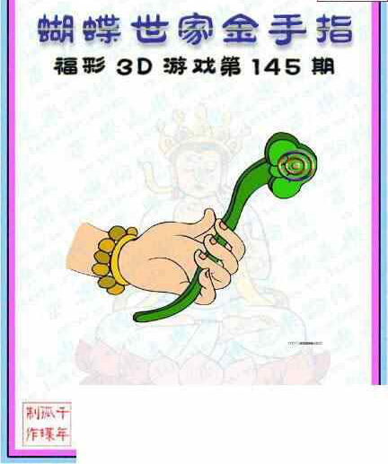 23145期: 3D蝴蝶世家蝴蝶彩图