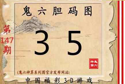 23147期: 福彩3D鬼六神算图