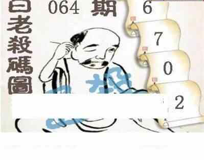 24064期: 白老3D杀码图版