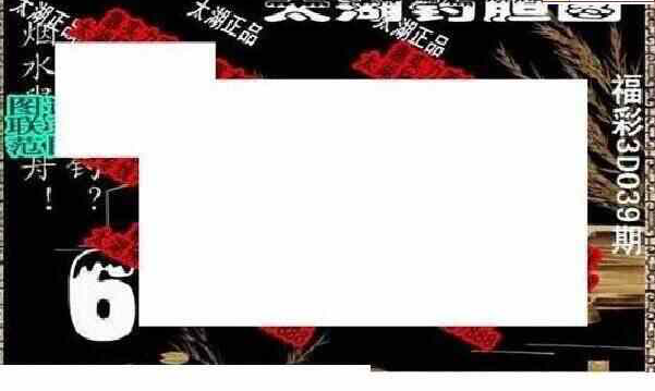24039期: 太湖图福彩3D精品预测
