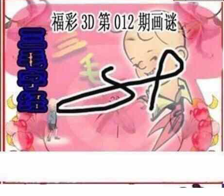 24012期: 三毛3D精品图谜