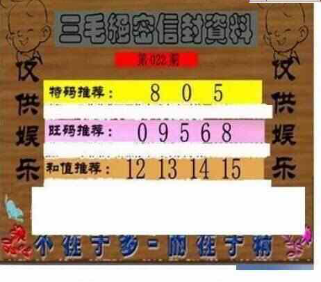 24022期: 三毛3D精品图谜