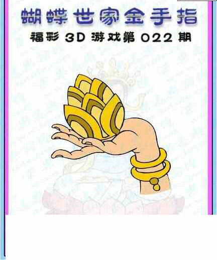24022期: 3D蝴蝶世家蝴蝶彩图