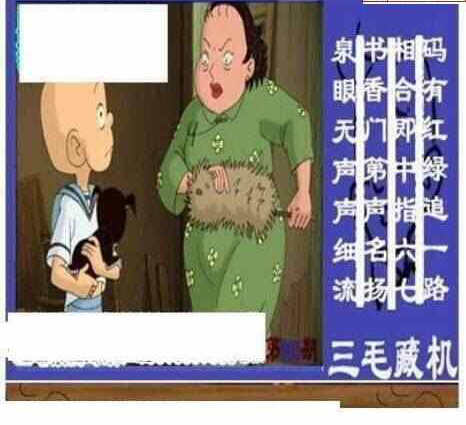 24002期: 三毛3D精品图谜