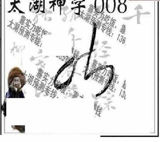 24008期: 太湖图福彩3D精品预测