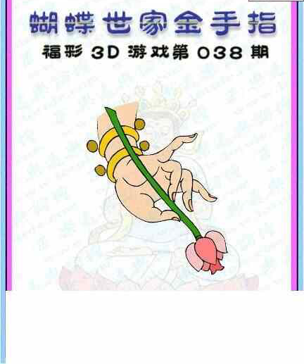 24038期: 3D蝴蝶世家蝴蝶彩图