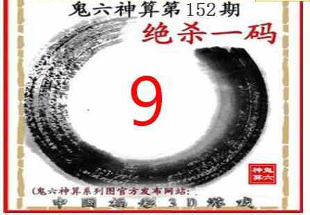 23152期: 福彩3D鬼六神算图