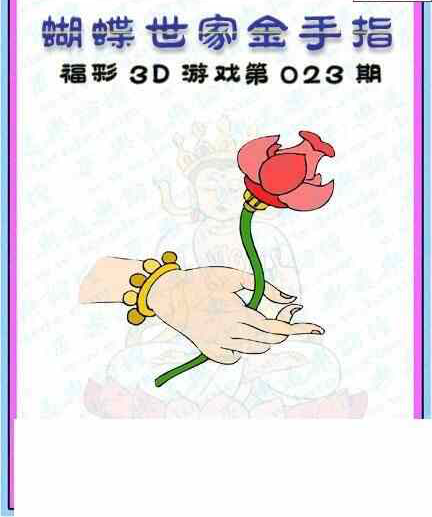 24023期: 3D蝴蝶世家蝴蝶彩图