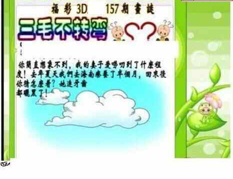 23157期: 三毛3D精品图谜