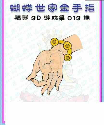 24013期: 3D蝴蝶世家蝴蝶彩图