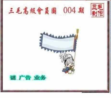 24004期: 三毛3D精品图谜