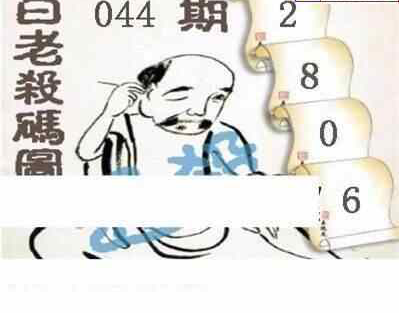 24044期: 白老3D杀码图版