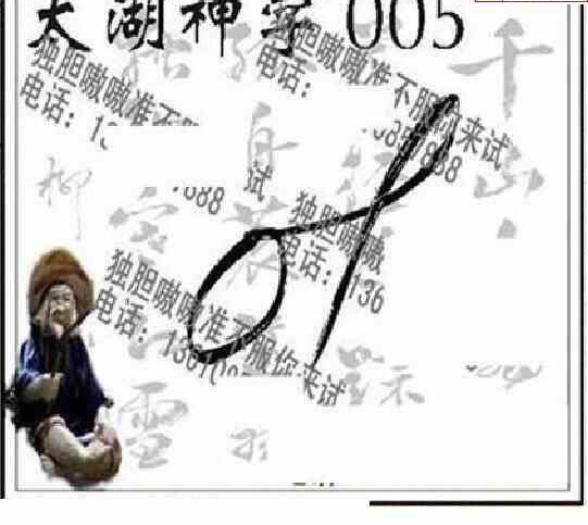 24005期: 太湖图福彩3D精品预测