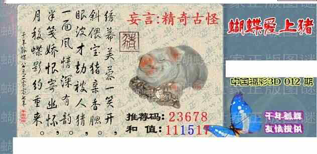 24012期: 3D蝴蝶世家蝴蝶彩图