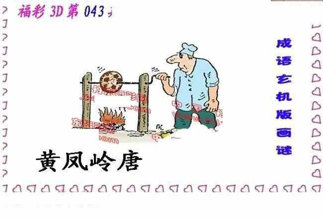 24043期: 福彩3D丹东全图分析