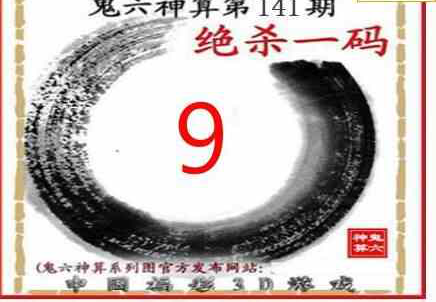 23141期: 福彩3D鬼六神算图