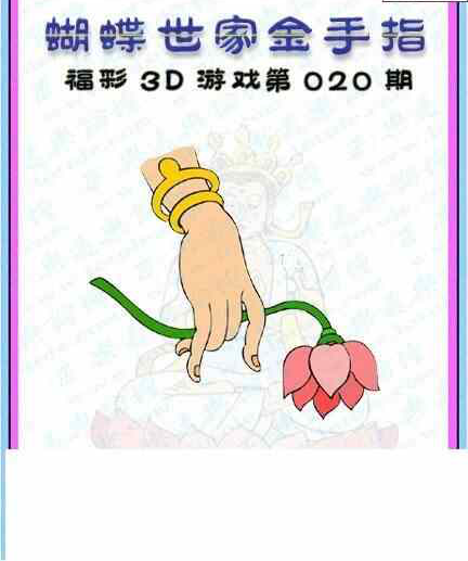 24020期: 3D蝴蝶世家蝴蝶彩图