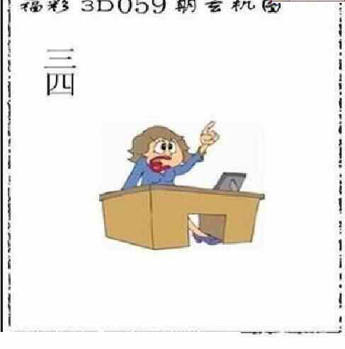 24059期: 太湖图福彩3D精品预测