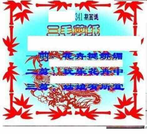 23341期: 三毛3D精品图谜