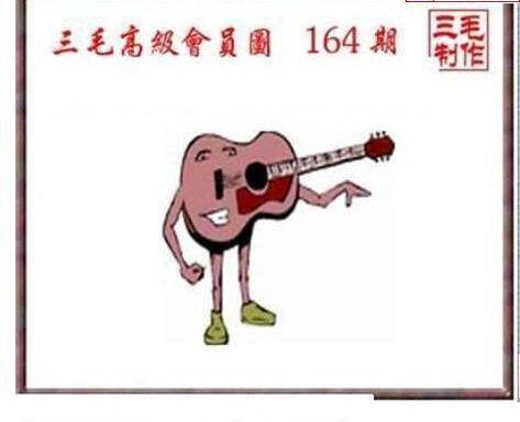 23164期: 三毛3D精品图谜